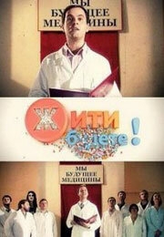 Жить будете! Жить будете!