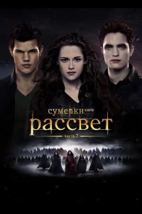 Сумерки. Сага. Рассвет: Часть 2 Сумерки. Сага. Рассвет: Часть 2