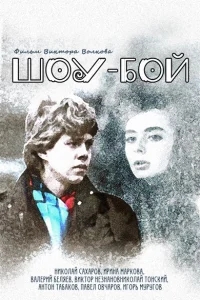 Шоу-бой Шоу-бой