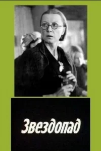 Звездопад Звездопад