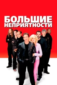Большие неприятности Большие неприятности
