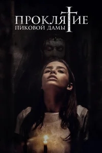 Проклятие пиковой дамы Проклятие пиковой дамы