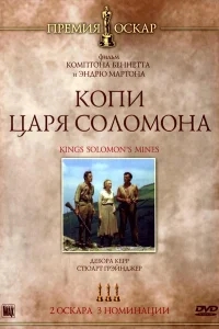 Копи царя Соломона Копи царя Соломона