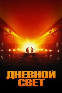 Дневной свет Дневной свет