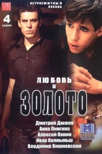 Любовь и золото Любовь и золото