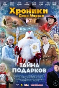 Хроники Деда Мороза. Тайна подарков Хроники Деда Мороза. Тайна подарков