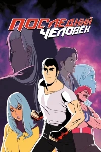 Последний Мужик Последний Мужик