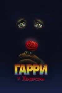 Гарри и Хендерсоны Гарри и Хендерсоны