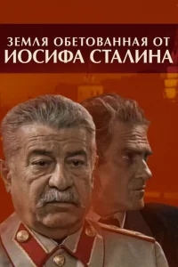 Земля обетованная от Иосифа Сталина Земля обетованная от Иосифа Сталина