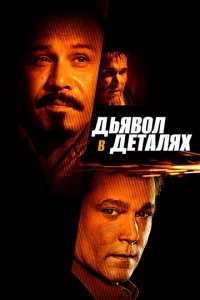 Дьявол в деталях Дьявол в деталях
