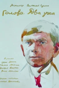 Голова. Два уха Голова. Два уха
