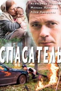 Спасатель Спасатель