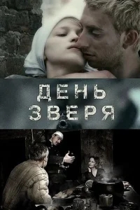 День зверя День зверя