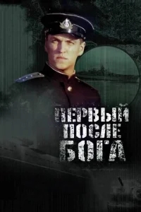 Первый после Бога Первый после Бога