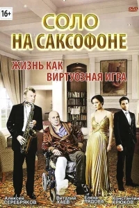 Соло на саксофоне Соло на саксофоне