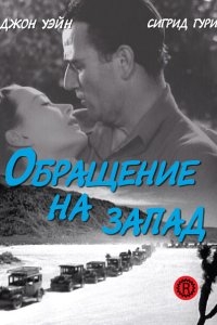 Обращение на запад Обращение на запад