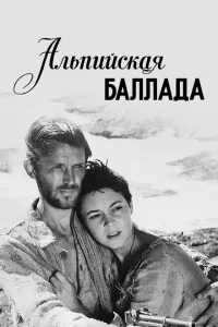 Альпийская баллада Альпийская баллада