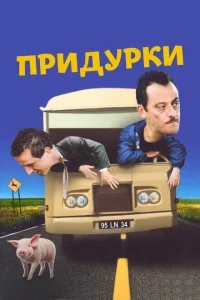 Придурки Придурки