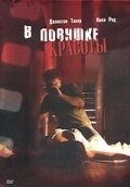 В ловушке красоты В ловушке красоты