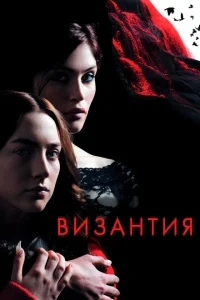 Византия Византия