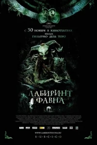 Лабиринт Фавна Лабиринт Фавна