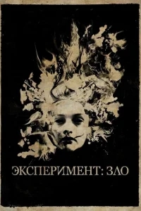 Эксперимент: Зло Эксперимент: Зло