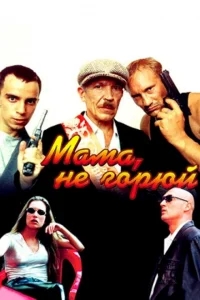 Мама не горюй Мама не горюй