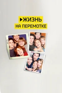 Жизнь на перемотке Жизнь на перемотке