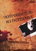 Потрошитель из Нотрдама Потрошитель из Нотрдама