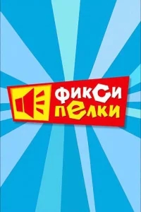 Фиксипелки Фиксипелки