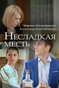 Несладкая месть Несладкая месть