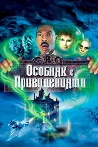 Особняк с привидениями Особняк с привидениями