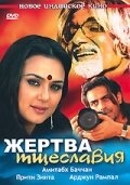 Жертва тщеславия Жертва тщеславия