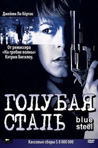 Голубая сталь Голубая сталь