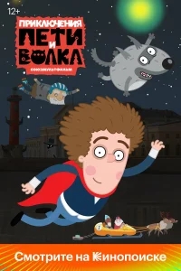 Приключения Пети и Волка Приключения Пети и Волка