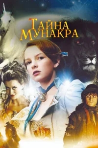 Тайна Мунакра Тайна Мунакра