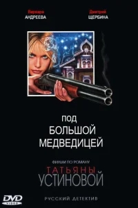 Под Большой Медведицей Под Большой Медведицей
