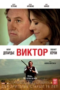 Виктор Виктор