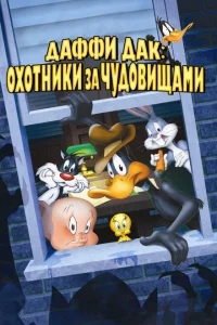 Даффи Дак: Охотники за чудовищами Даффи Дак: Охотники за чудовищами