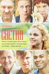 Светка Светка