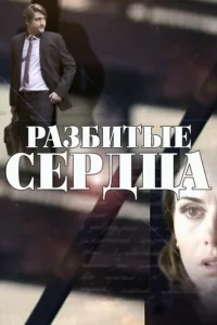Разбитые сердца Разбитые сердца