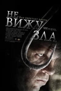 Не вижу зла Не вижу зла