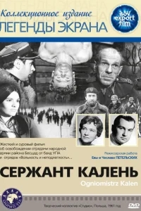 Сержант Калень Сержант Калень