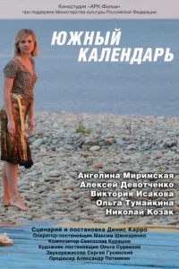 Южный календарь Южный календарь
