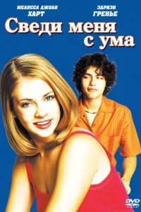 Сведи меня с ума Сведи меня с ума