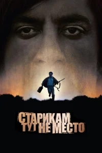 Старикам тут не место Старикам тут не место