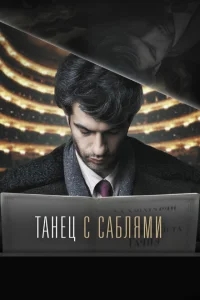 Танец с саблями Танец с саблями