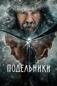 Подельники Подельники