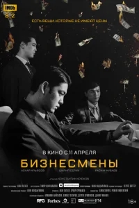 Бизнесмены Бизнесмены