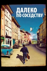 Далеко по соседству Далеко по соседству